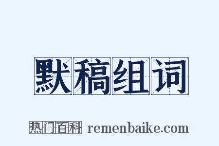 默稿组词是什么意思的图片